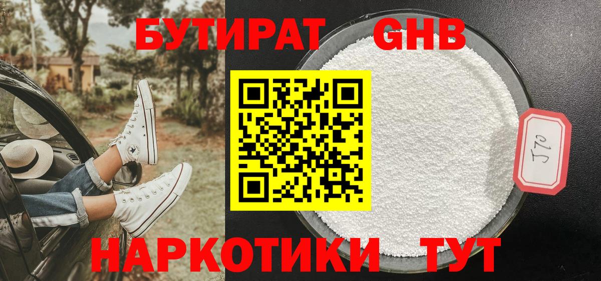 Бутират  Вход с VPN  Донецк  Бутират бутандиол 